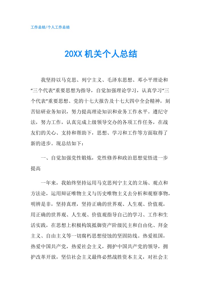 20XX机关个人总结.doc_第1页