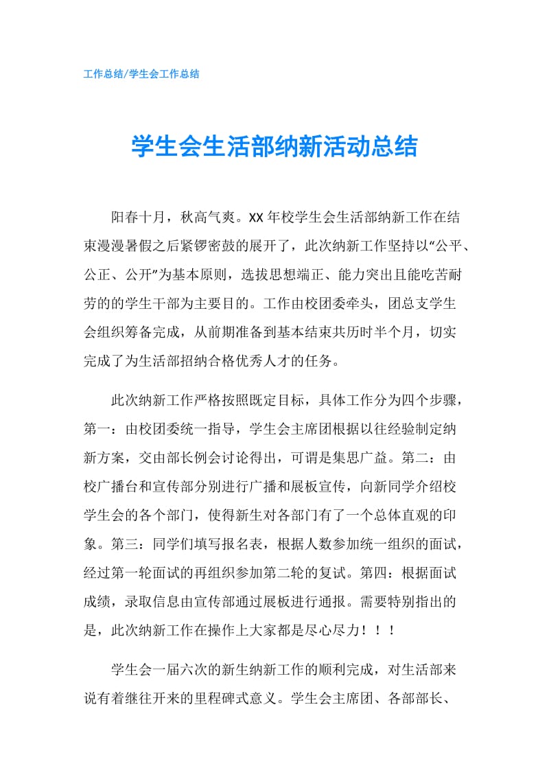 学生会生活部纳新活动总结.doc_第1页