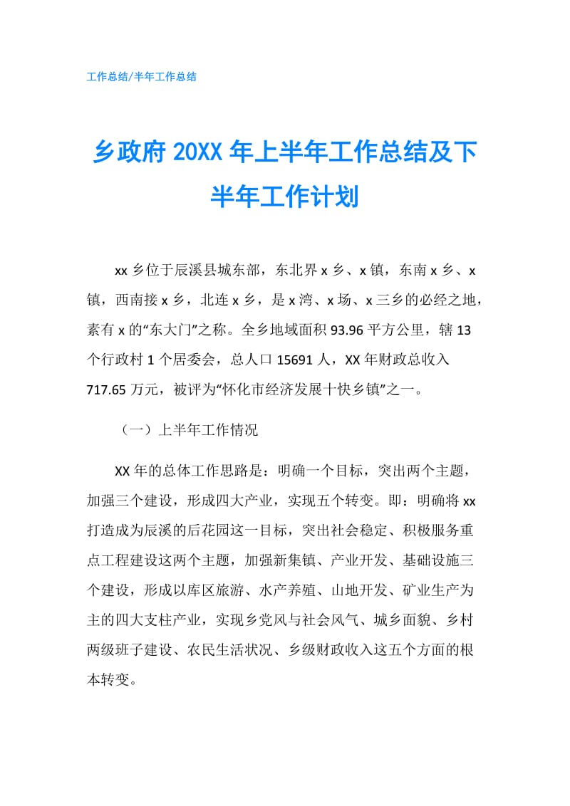 乡20XX年上半年工作总结及下半年工作计划.doc_第1页