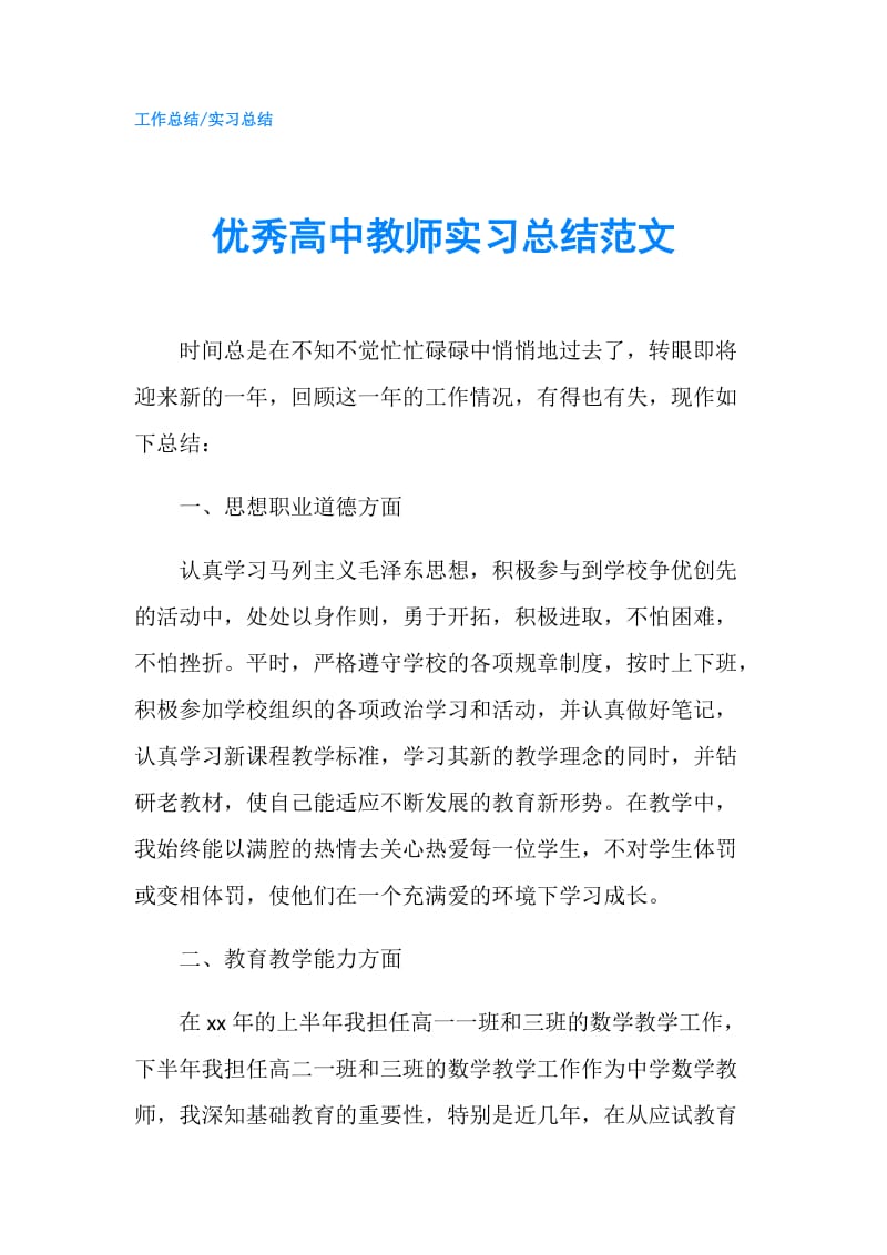 优秀高中教师实习总结范文.doc_第1页