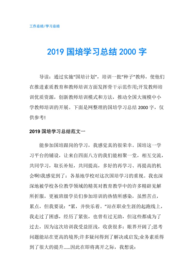 2019国培学习总结2000字.doc_第1页