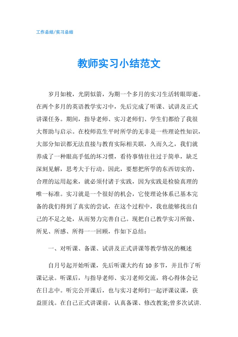 教师实习小结范文.doc_第1页