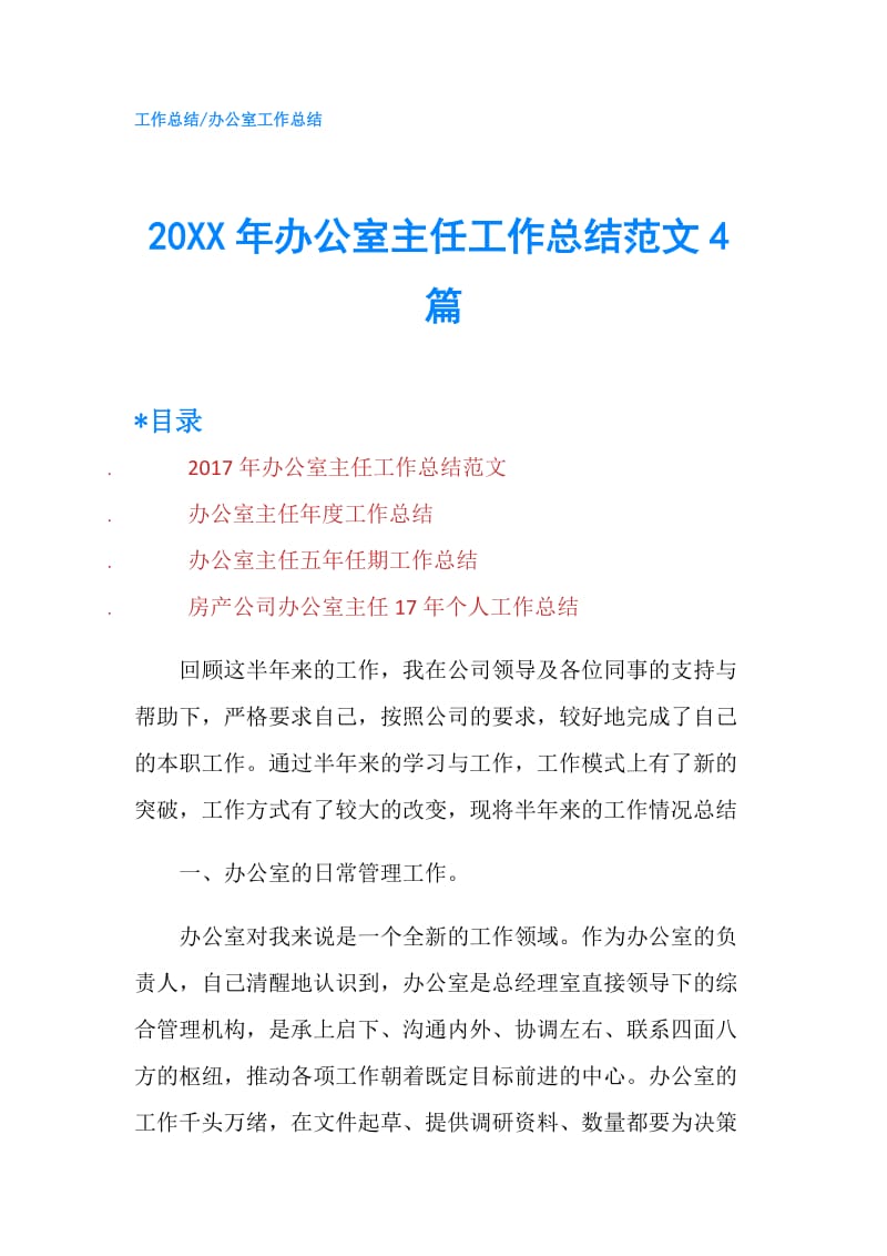 20XX年办公室主任工作总结范文4篇.doc_第1页