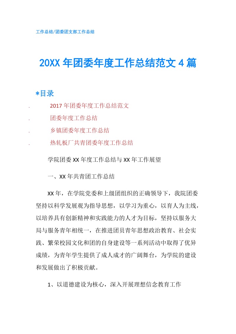 20XX年团委年度工作总结范文4篇.doc_第1页