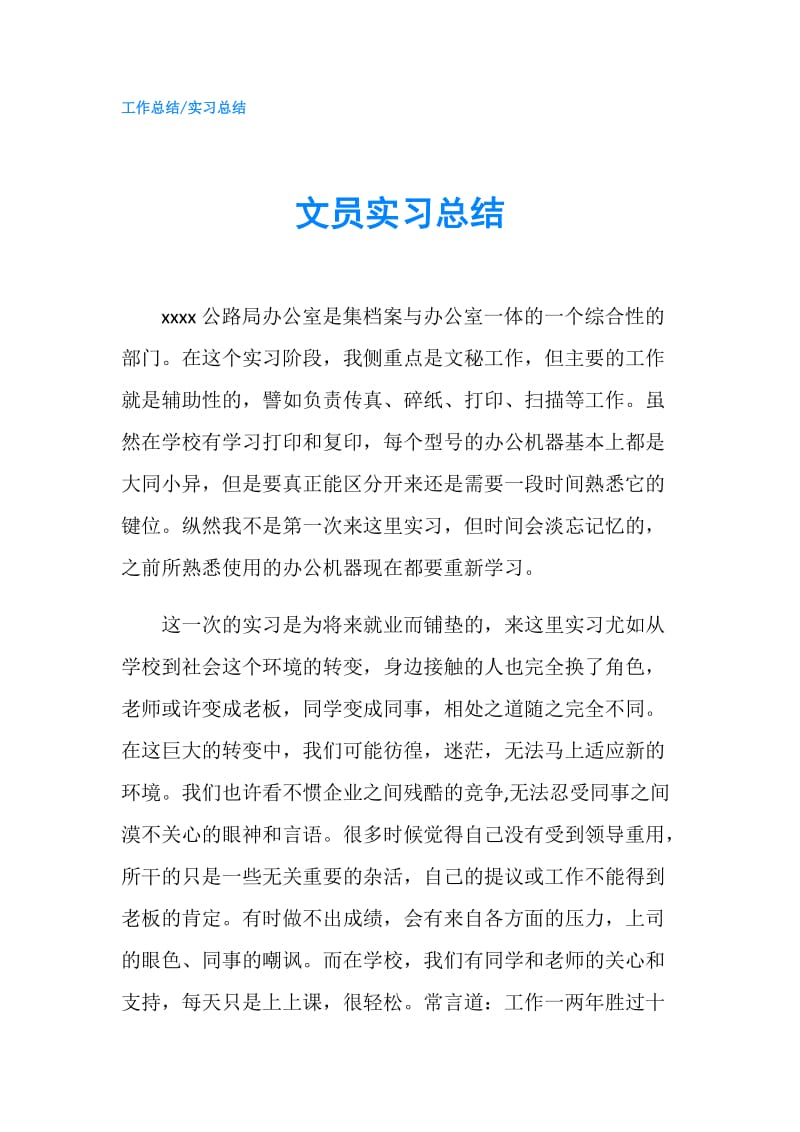 文员实习总结.doc_第1页