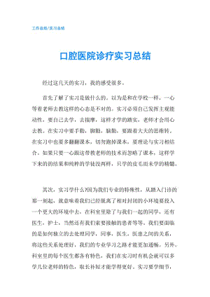 口腔医院诊疗实习总结.doc