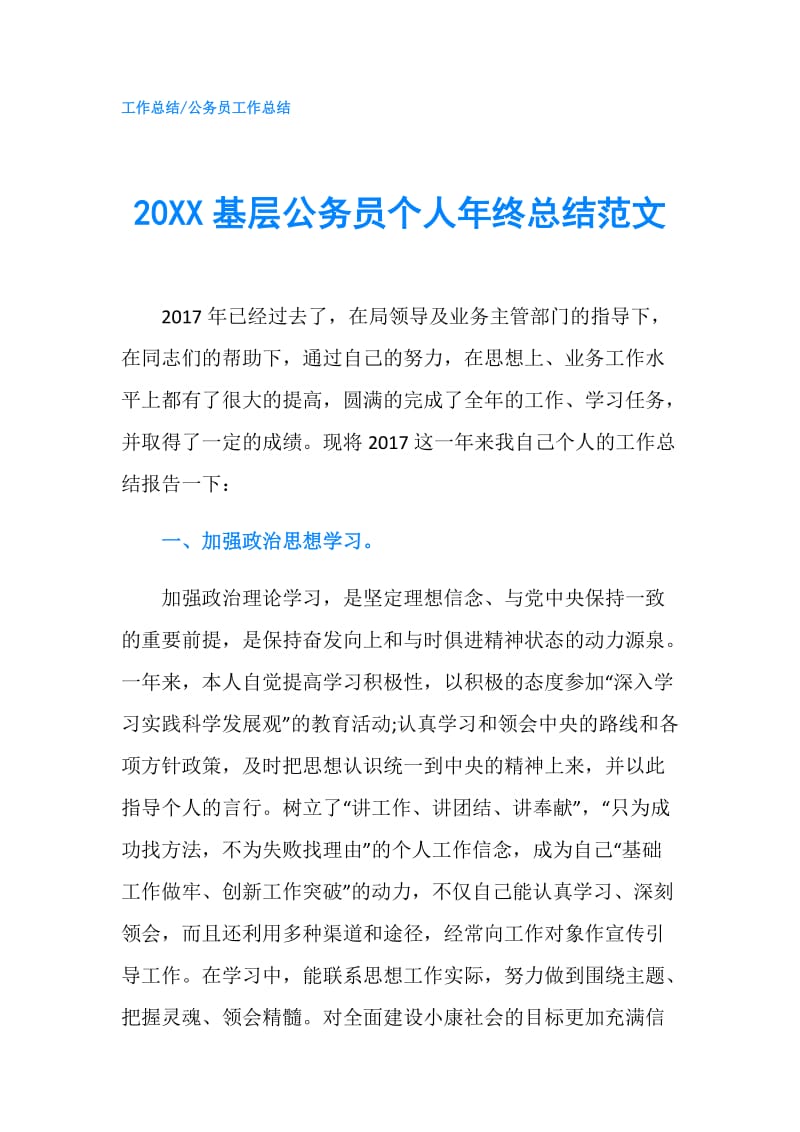 20XX基层公务员个人年终总结范文.doc_第1页