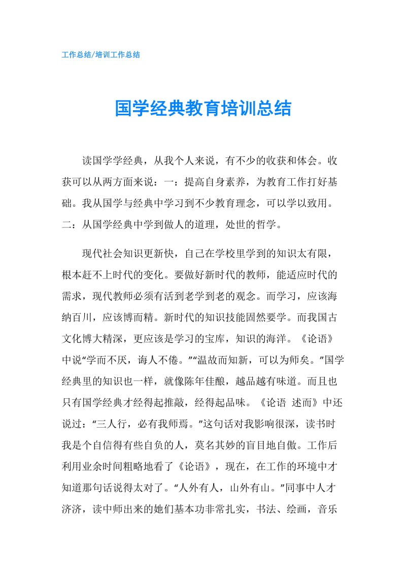 国学经典教育培训总结.doc_第1页