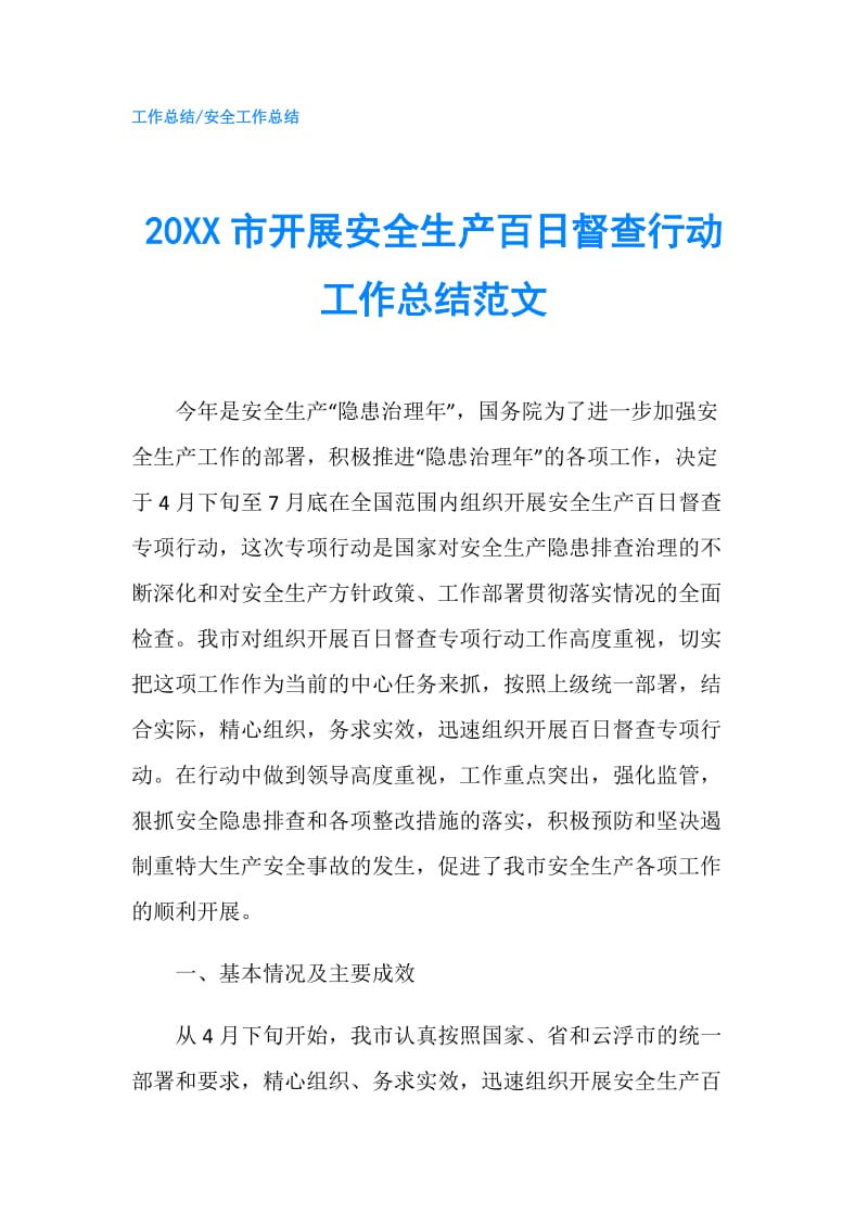 20XX市开展安全生产百日督查行动工作总结范文.doc_第1页