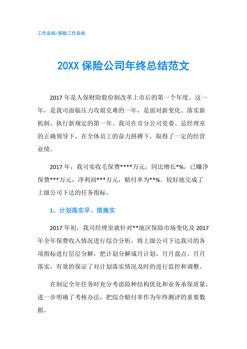 20XX保险公司年终总结范文.doc_第1页