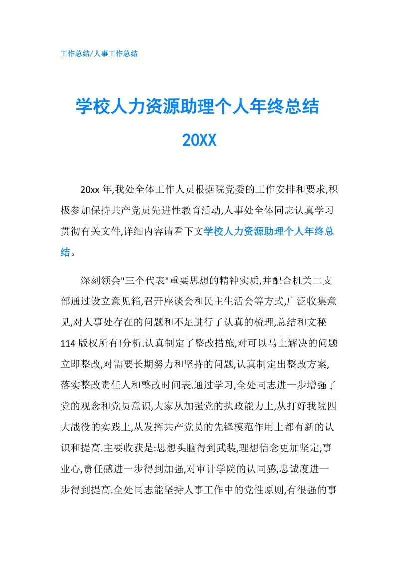 学校人力资源助理个人年终总结20XX.doc_第1页