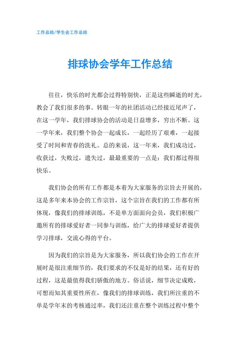 排球协会学年工作总结.doc_第1页