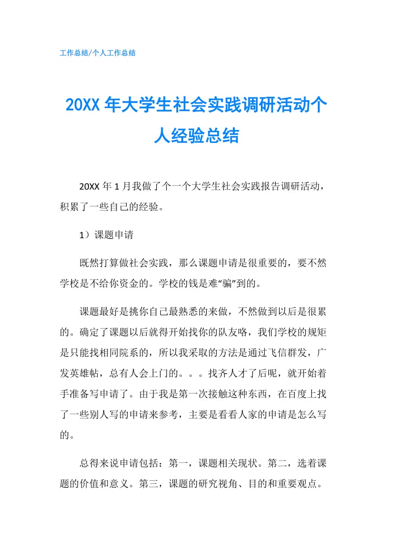 20XX年大学生社会实践调研活动个人经验总结.doc_第1页