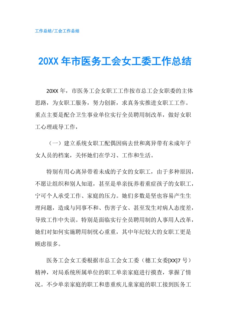 20XX年市医务工会女工委工作总结.doc_第1页