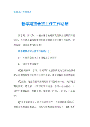 新学期班会班主任工作总结.doc