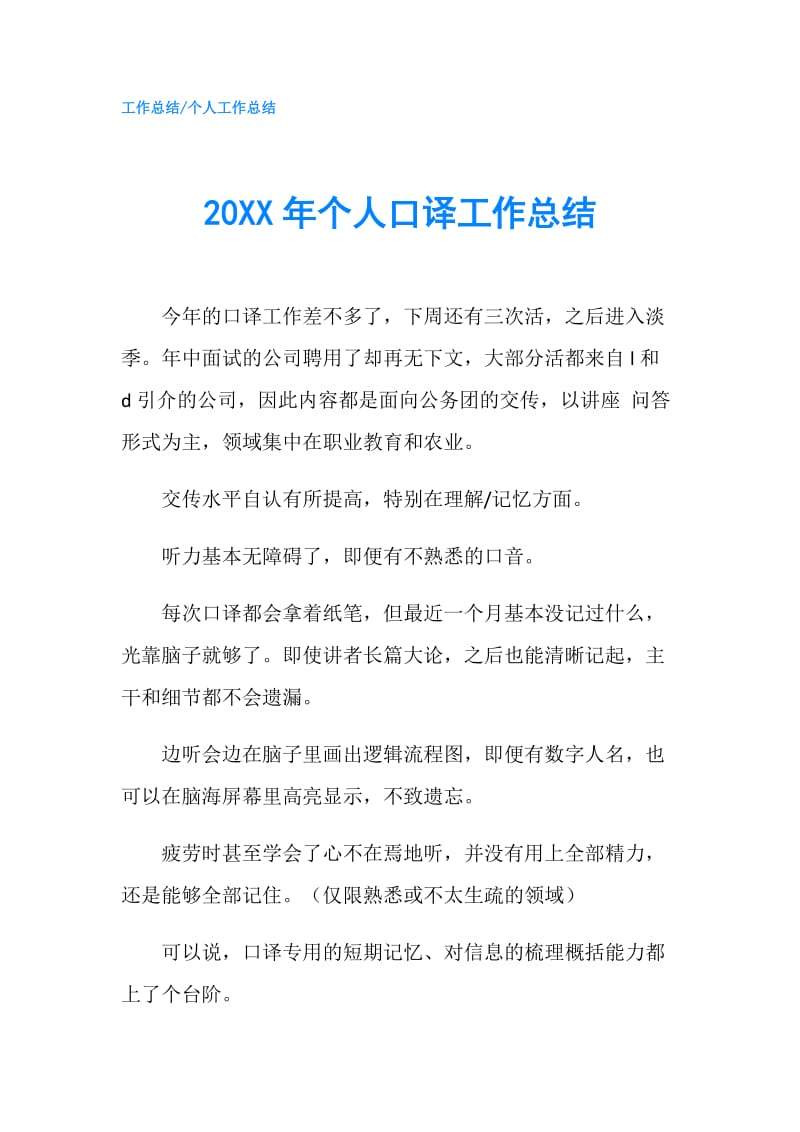 20XX年个人口译工作总结.doc_第1页