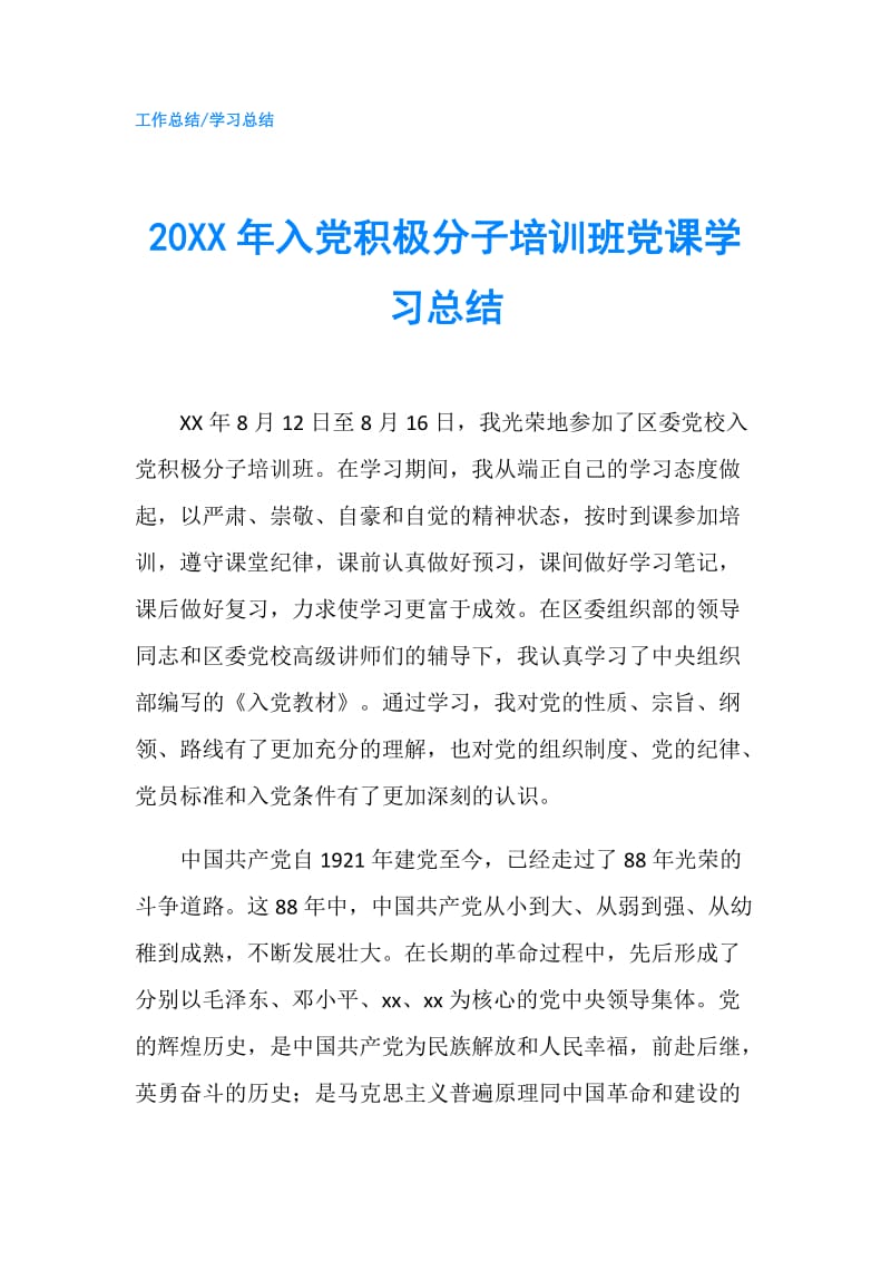 20XX年入党积极分子培训班党课学习总结.doc_第1页