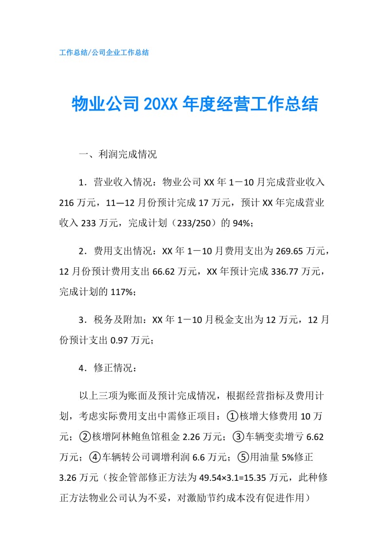 物业公司20XX年度经营工作总结.doc_第1页