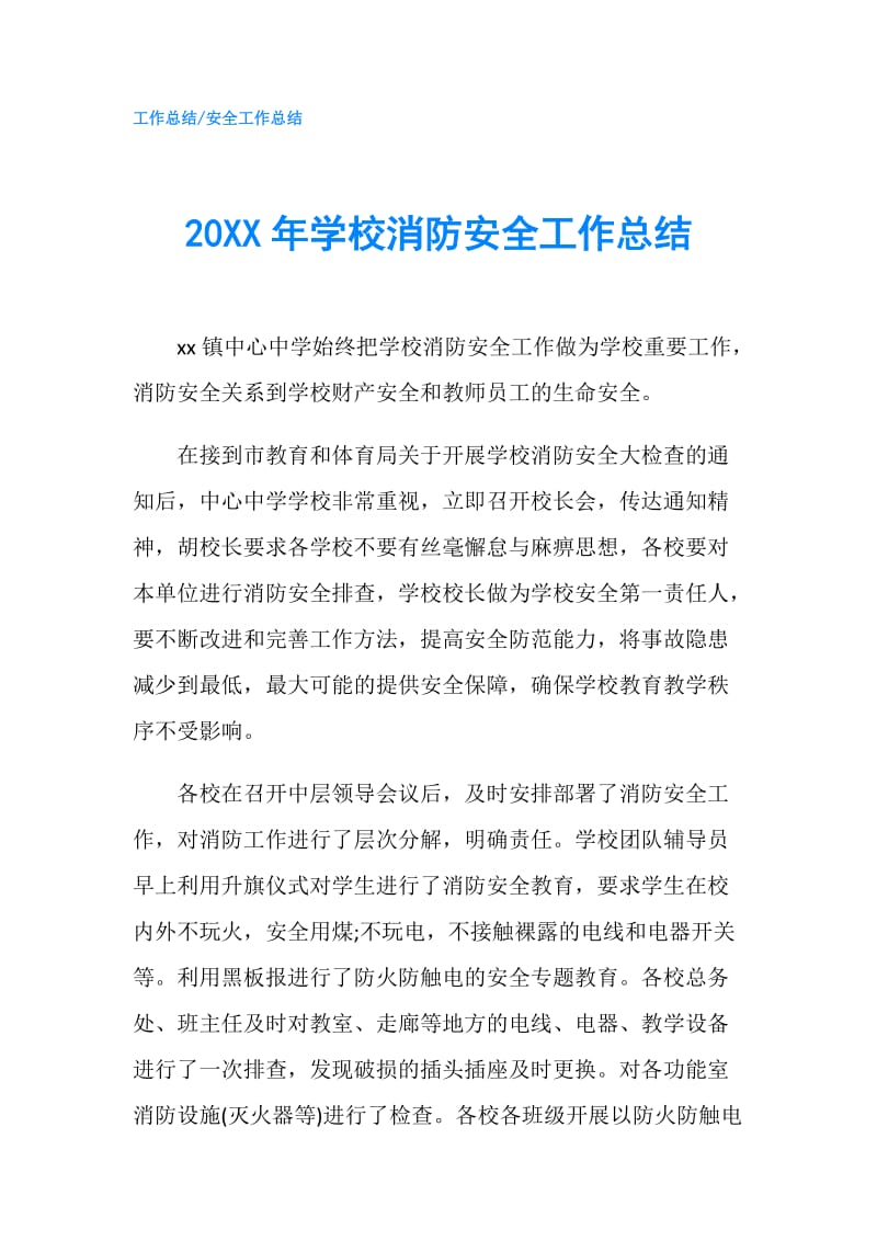 20XX年学校消防安全工作总结.doc_第1页