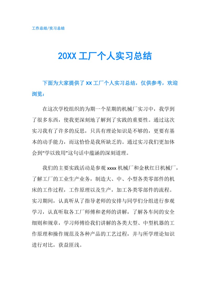 20XX工厂个人实习总结.doc_第1页