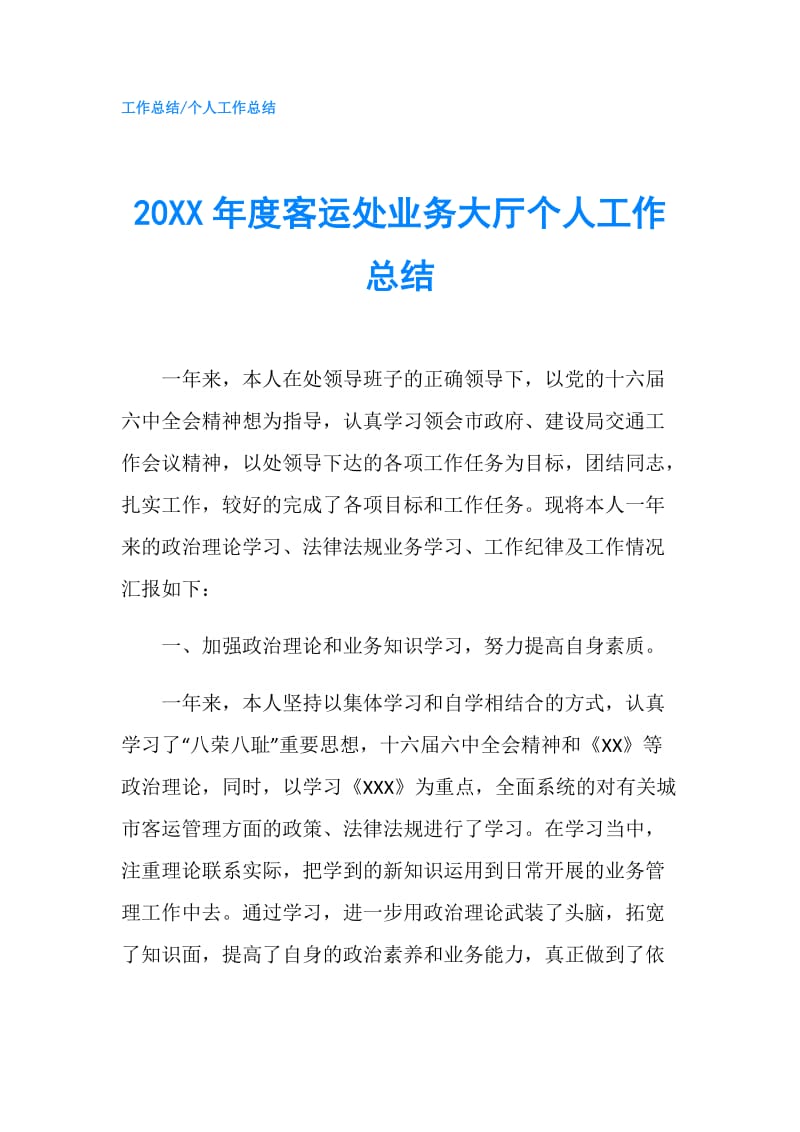 20XX年度客运处业务大厅个人工作总结.doc_第1页