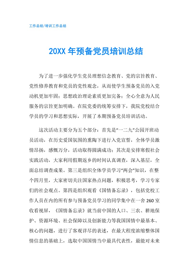 20XX年预备党员培训总结.doc_第1页