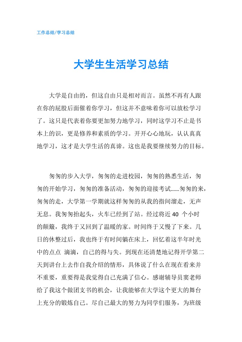 大学生生活学习总结.doc_第1页