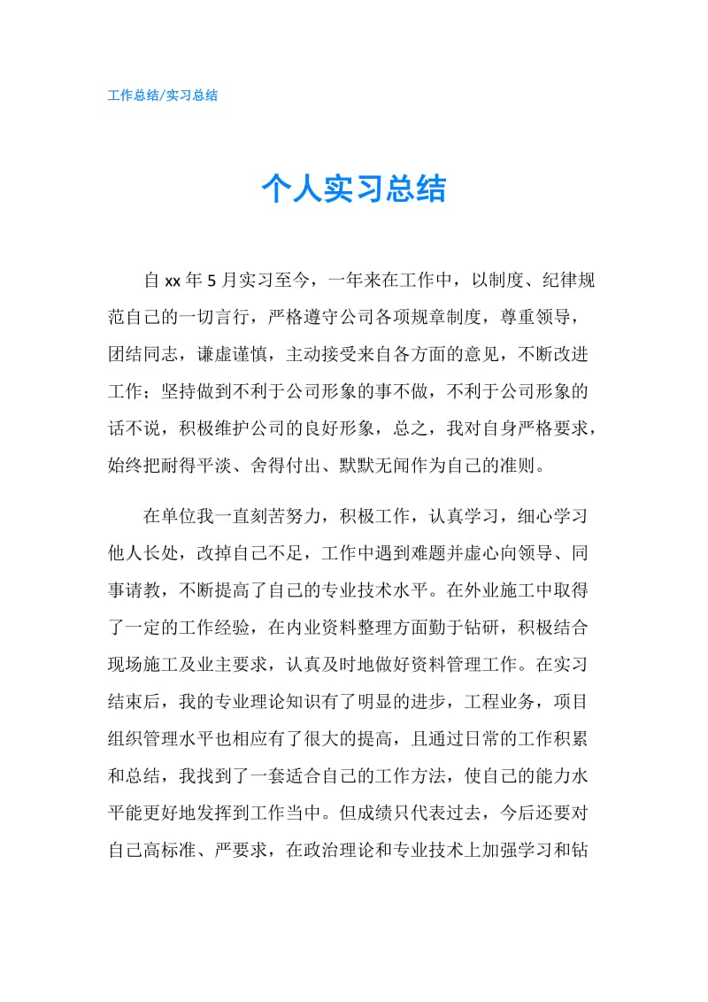 个人实习总结.doc_第1页