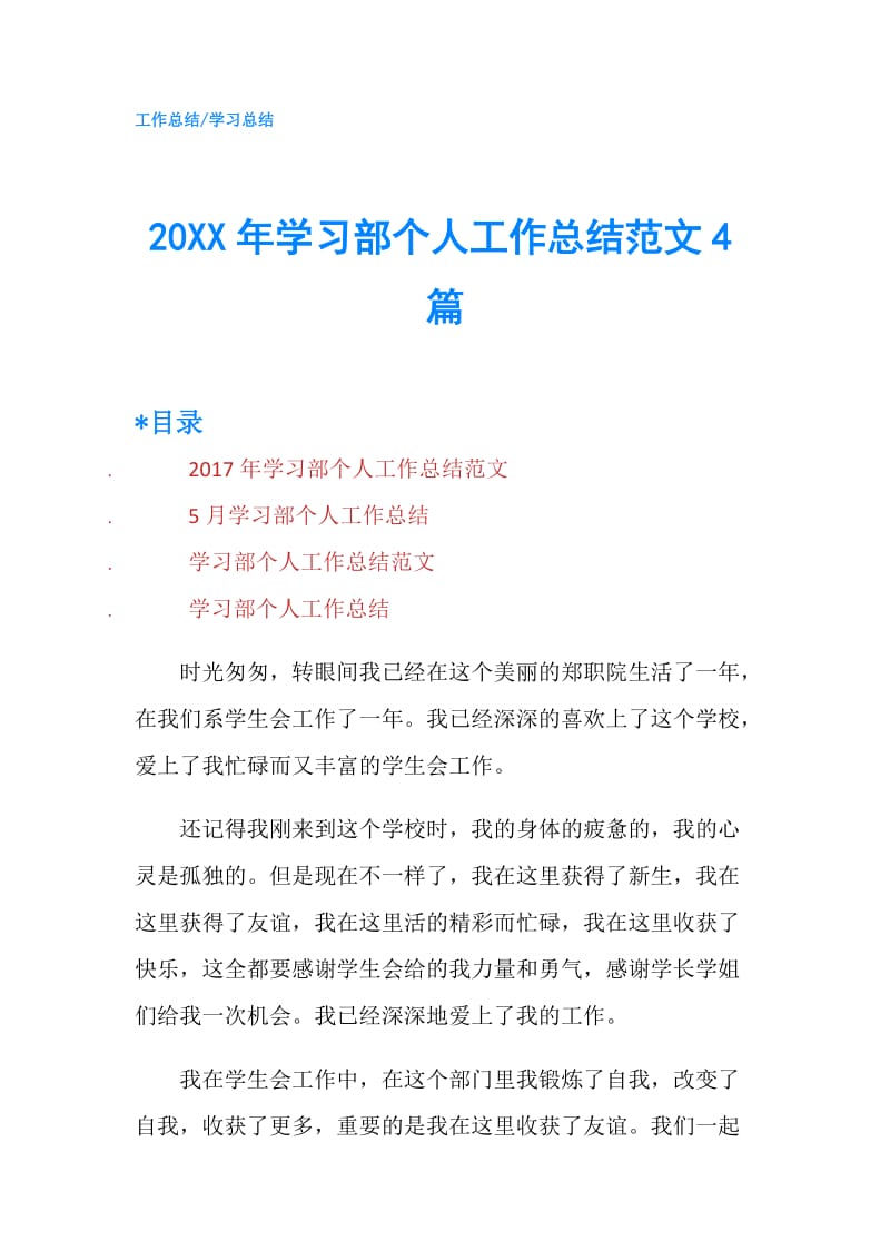 20XX年学习部个人工作总结范文4篇.doc_第1页