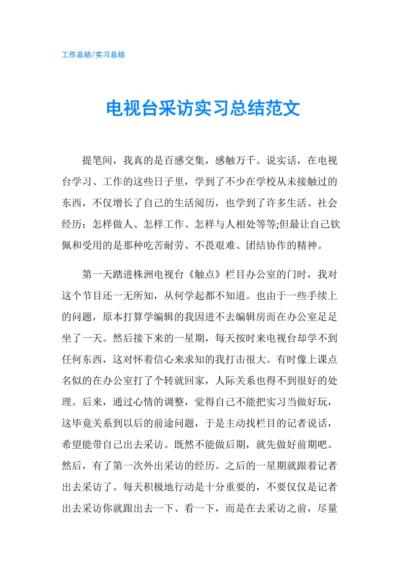 电视台采访实习总结范文.doc_第1页