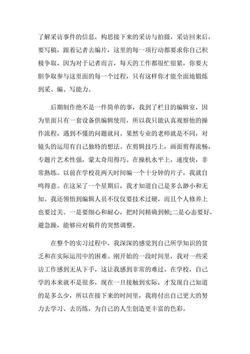 电视台采访实习总结范文.doc_第2页