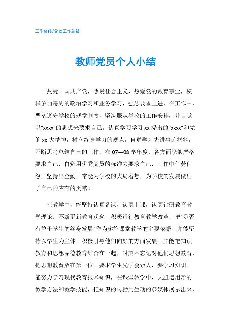 教师党员个人小结.doc_第1页