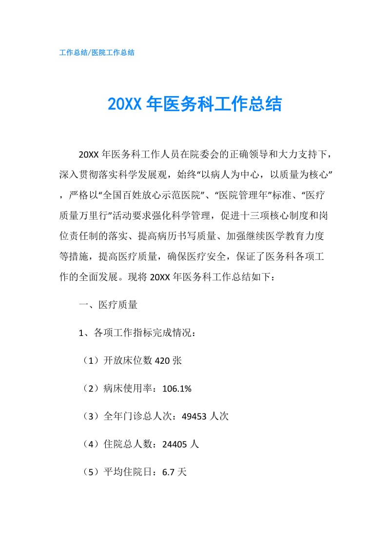 20XX年医务科工作总结.doc_第1页