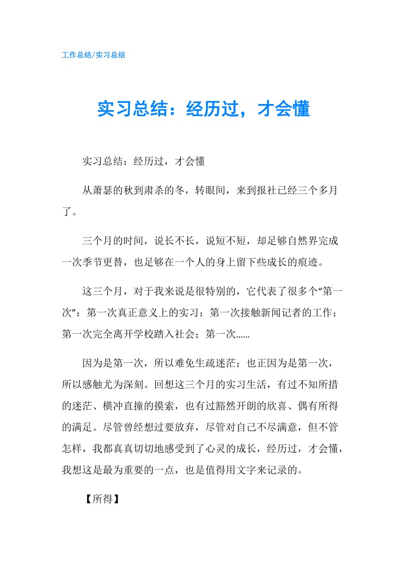 实习总结：经历过，才会懂.doc_第1页