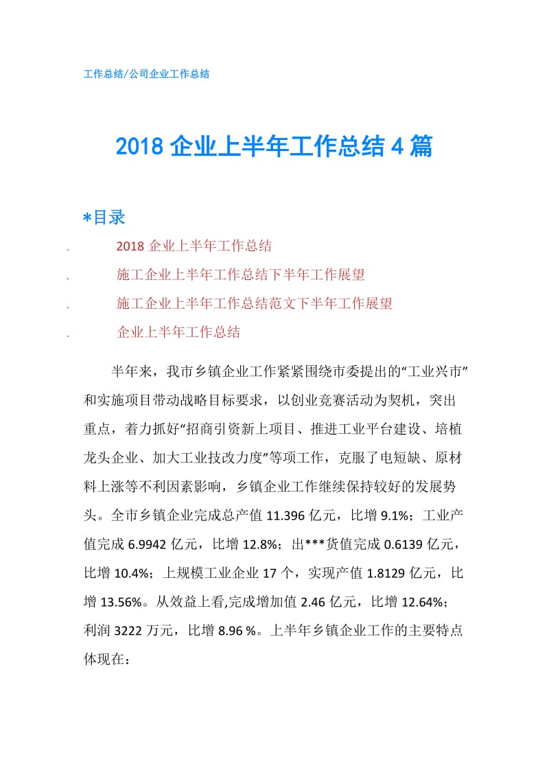 2018企业上半年工作总结4篇.doc_第1页