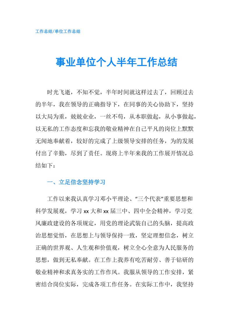 事业单位个人半年工作总结.doc_第1页