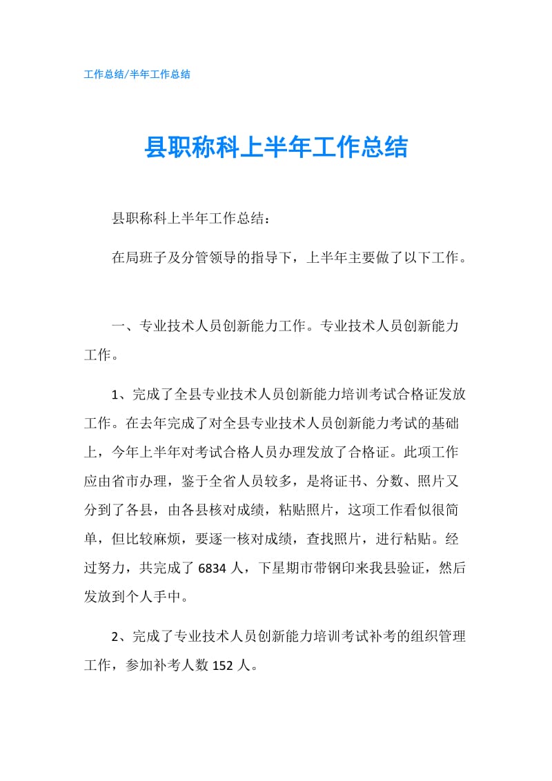 县职称科上半年工作总结.doc_第1页