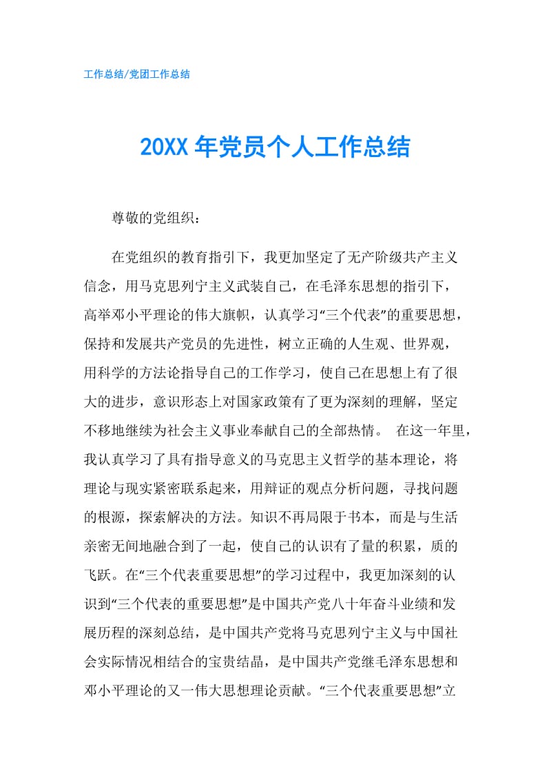 20XX年党员个人工作总结.doc_第1页