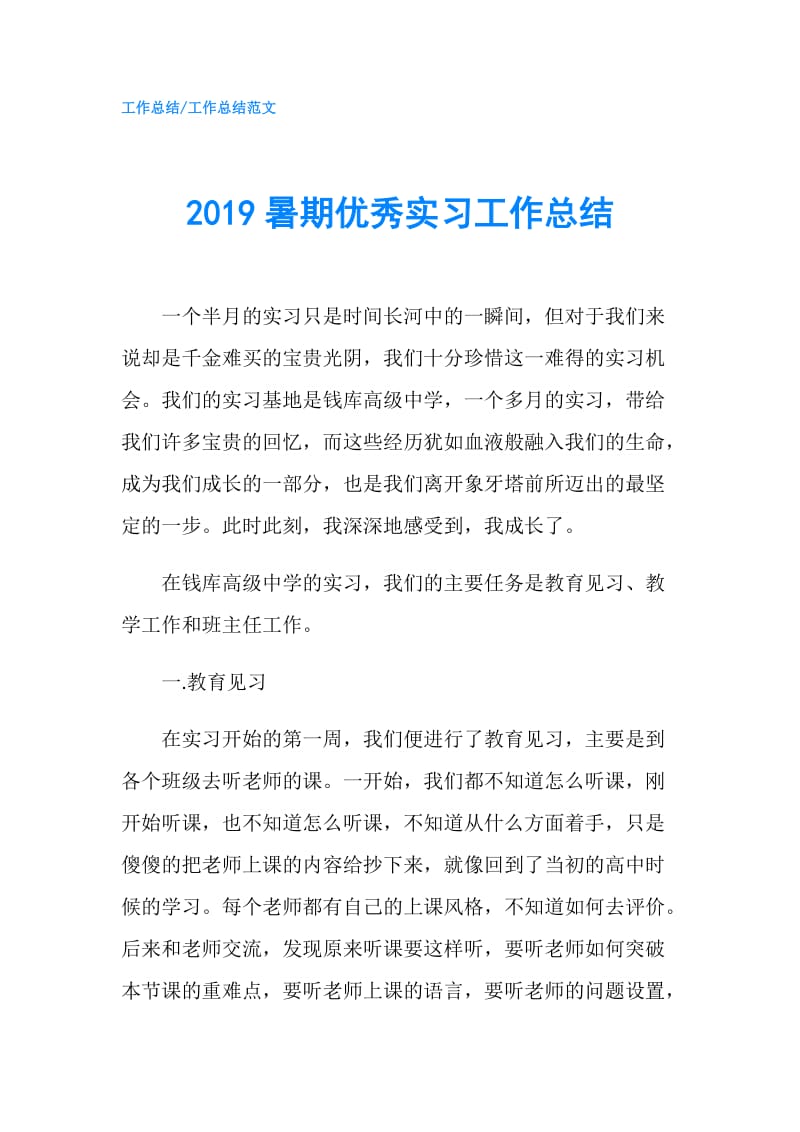 2019暑期优秀实习工作总结.doc_第1页