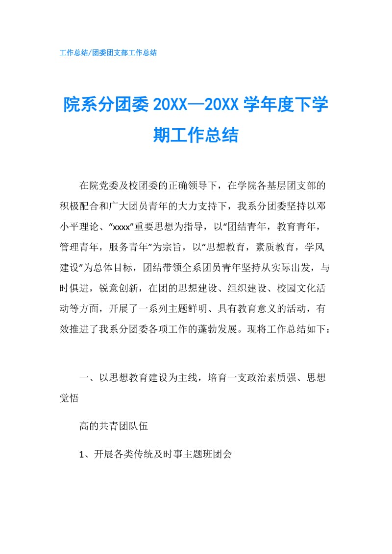 院系分团委20XX—20XX学年度下学期工作总结.doc_第1页