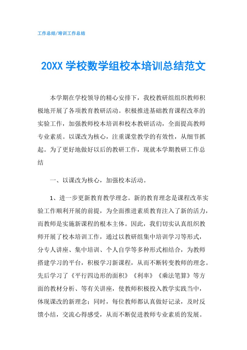 20XX学校数学组校本培训总结范文.doc_第1页