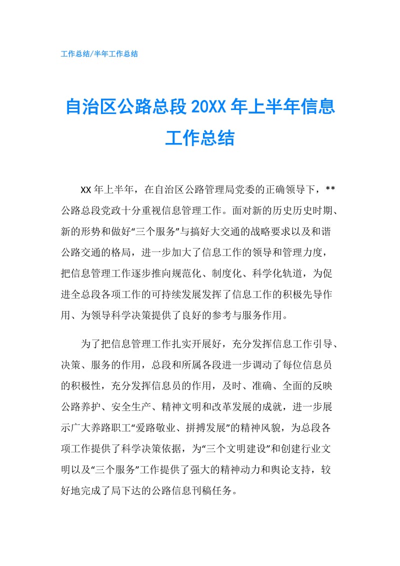 自治区公路总段20XX年上半年信息工作总结.doc_第1页