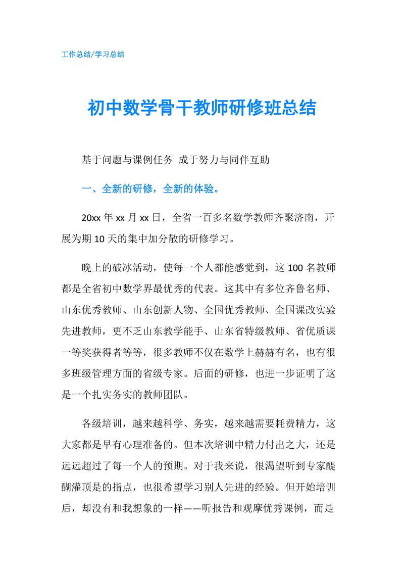 初中数学骨干教师研修班总结.doc_第1页