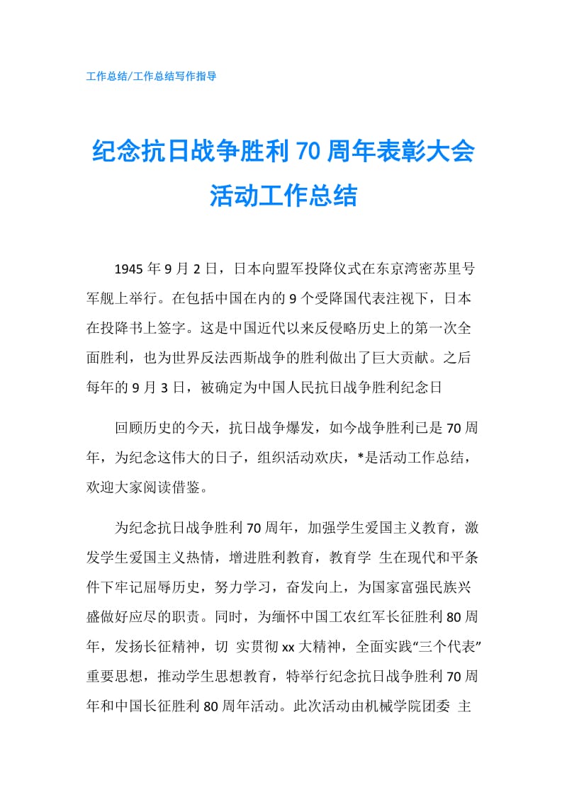 纪念抗日战争胜利70周年表彰大会活动工作总结.doc_第1页