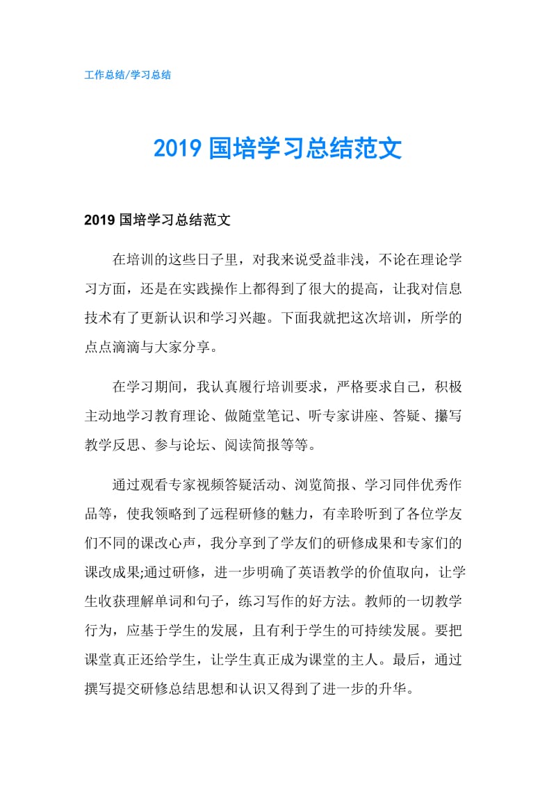 2019国培学习总结范文.doc_第1页