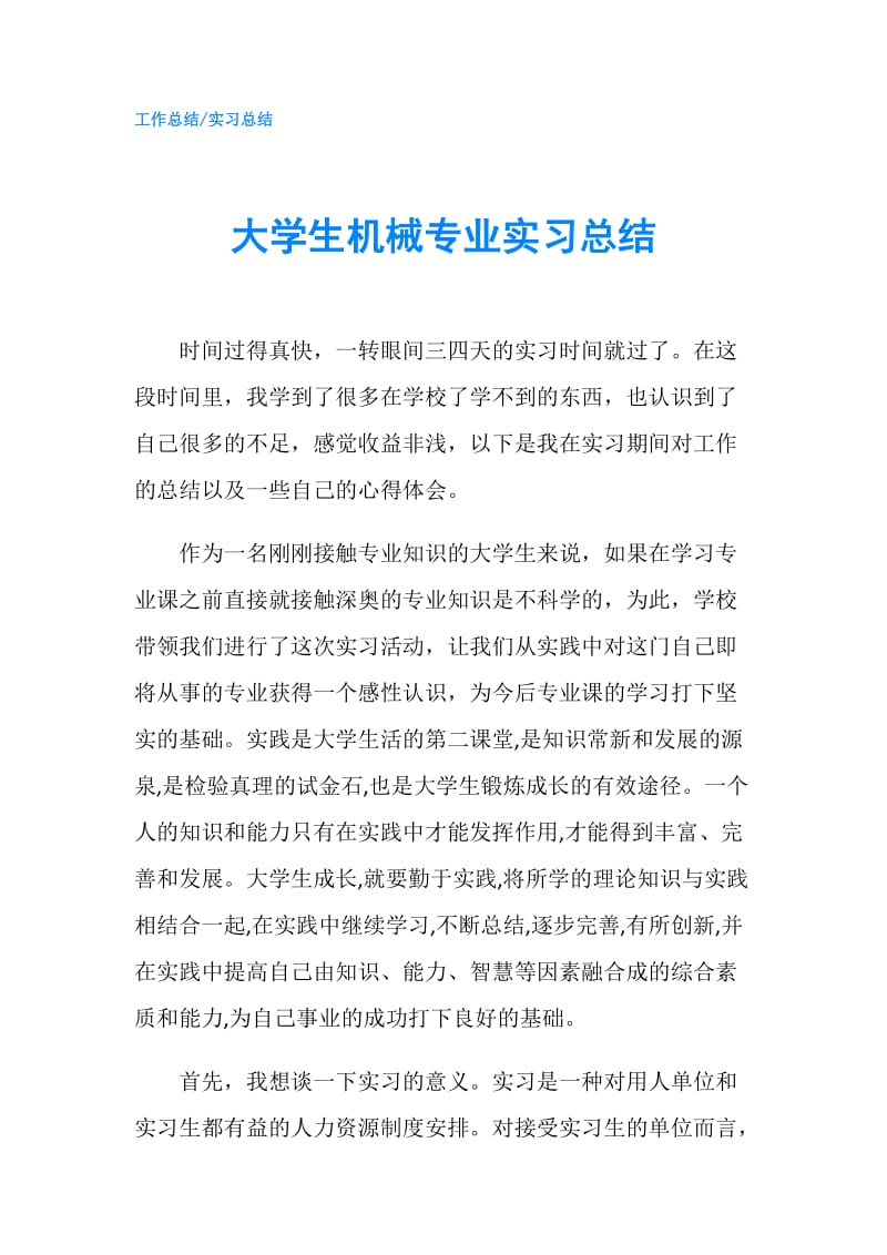 大学生机械专业实习总结.doc_第1页