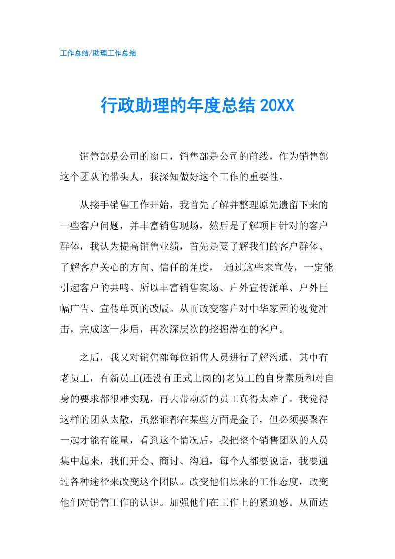 行政助理的年度总结20XX.doc_第1页