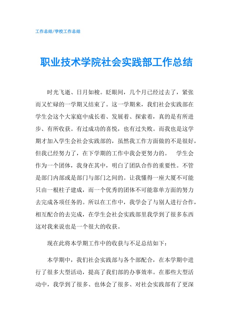 职业技术学院社会实践部工作总结.doc_第1页