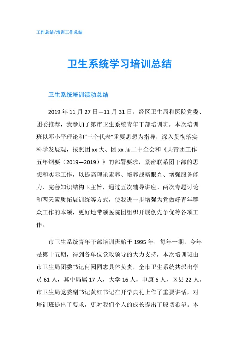 卫生系统学习培训总结.doc_第1页