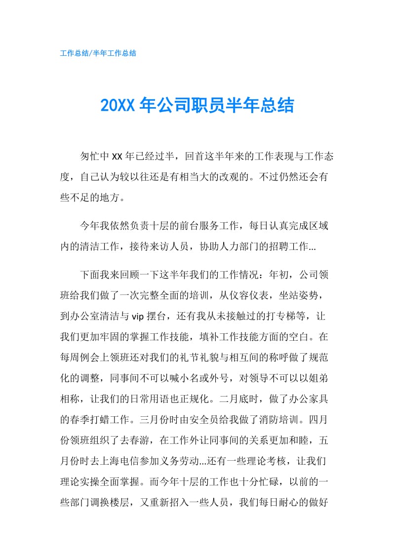 20XX年公司职员半年总结.doc_第1页